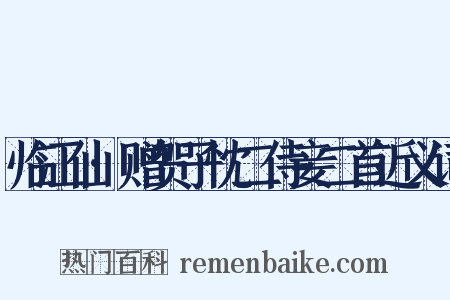 临江仙·赠贺子忱二侍妾二首近义词是什么意思的图片